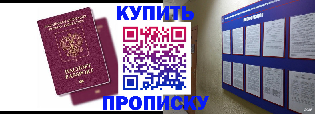 купить прописку в Новосибирской области